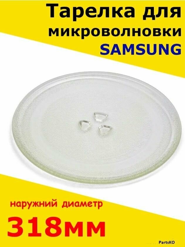 Тарелка для микроволновки Samsung Самсунг, 318 мм. Стеклянная, круглая, для вращения поддона.