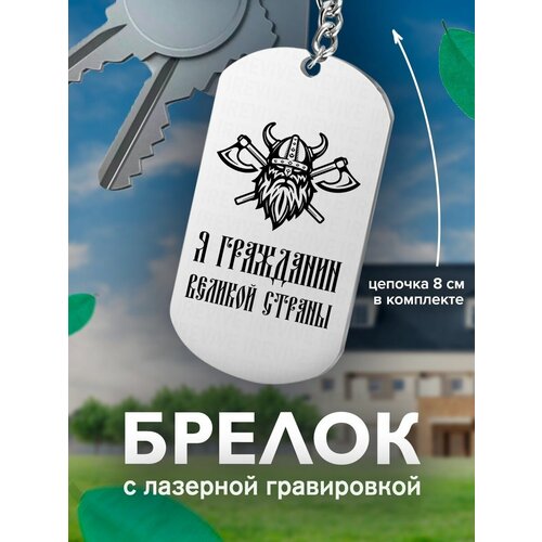 Брелок, серый кожаный брелок с гравировкой я гражданин великой страны кожа