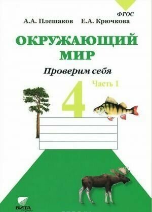 Окружающий мир. Проверим себя. 4 класс. Тетрадь для проверочных работ в 2-х частях. Часть 1. - фото №1