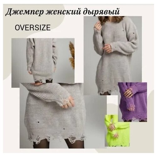 Джемпер женский дырявый oversize 44 -50 серый удлиненный