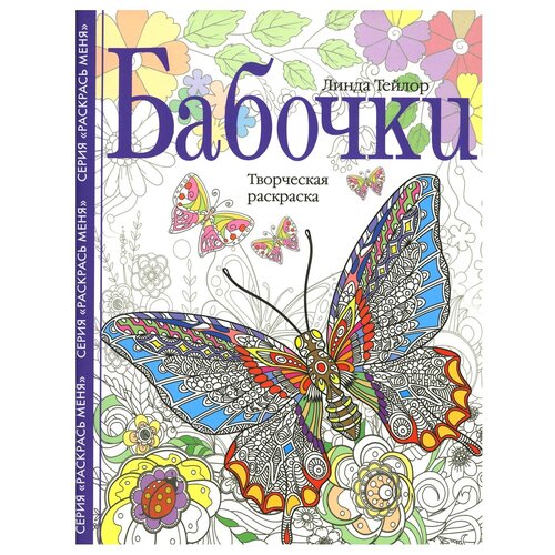 бабочки творческая раскраска Центрполиграф Творческая раскраскаю Бабочки