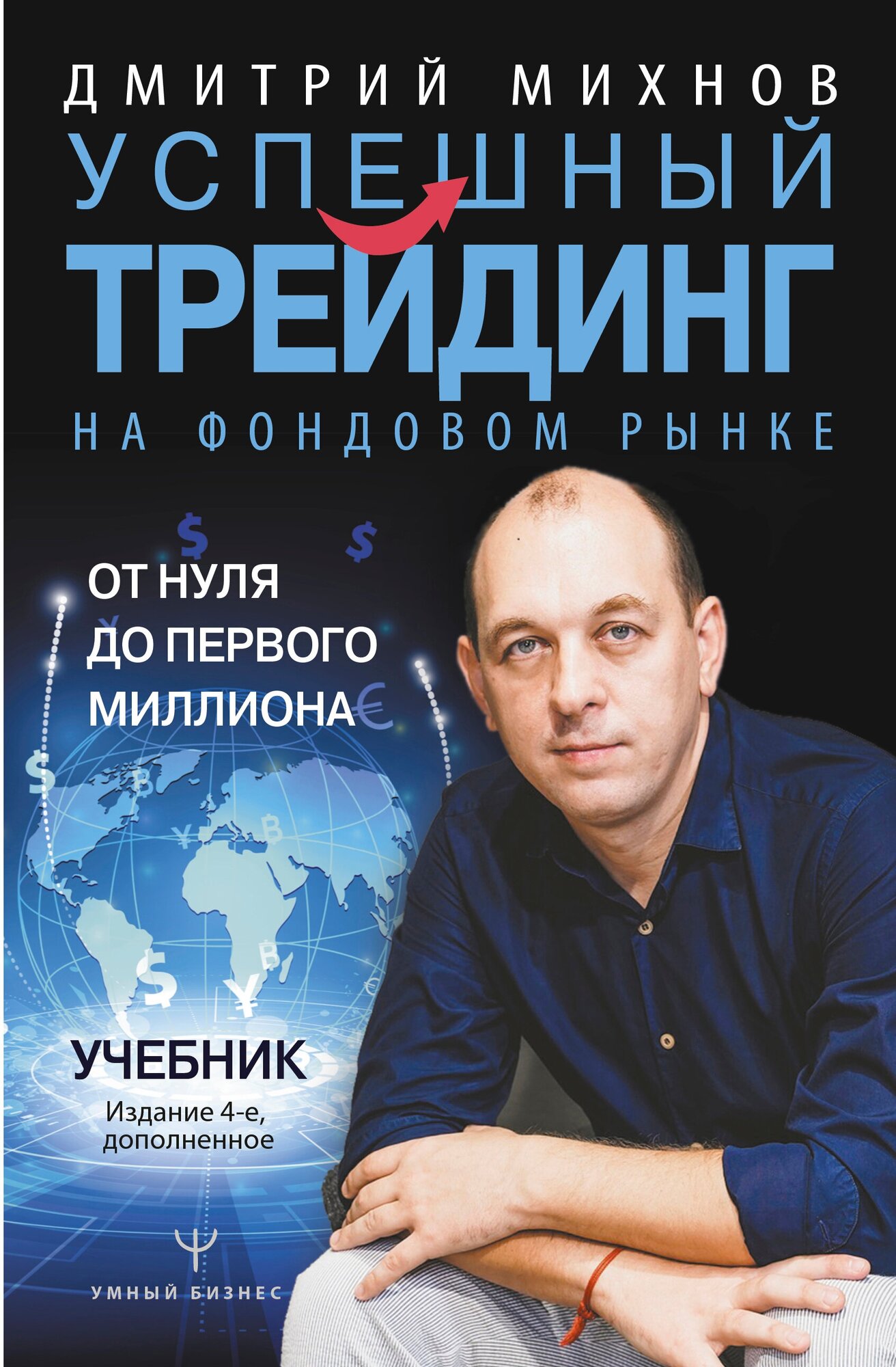 "Успешный трейдинг на фондовом рынке. От нуля до первого миллиона. Учебник. Издание 4-е, дополненное"Михнов Д. В.