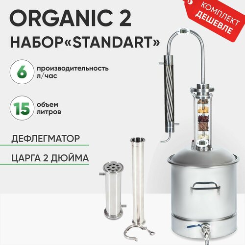 Самогонный аппарат Organic 2 на 15 литров, набор STANDART