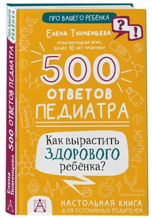 500 ответов педиатра. Как вырастить здорового ребёнка? Тюменцева Е. Н.