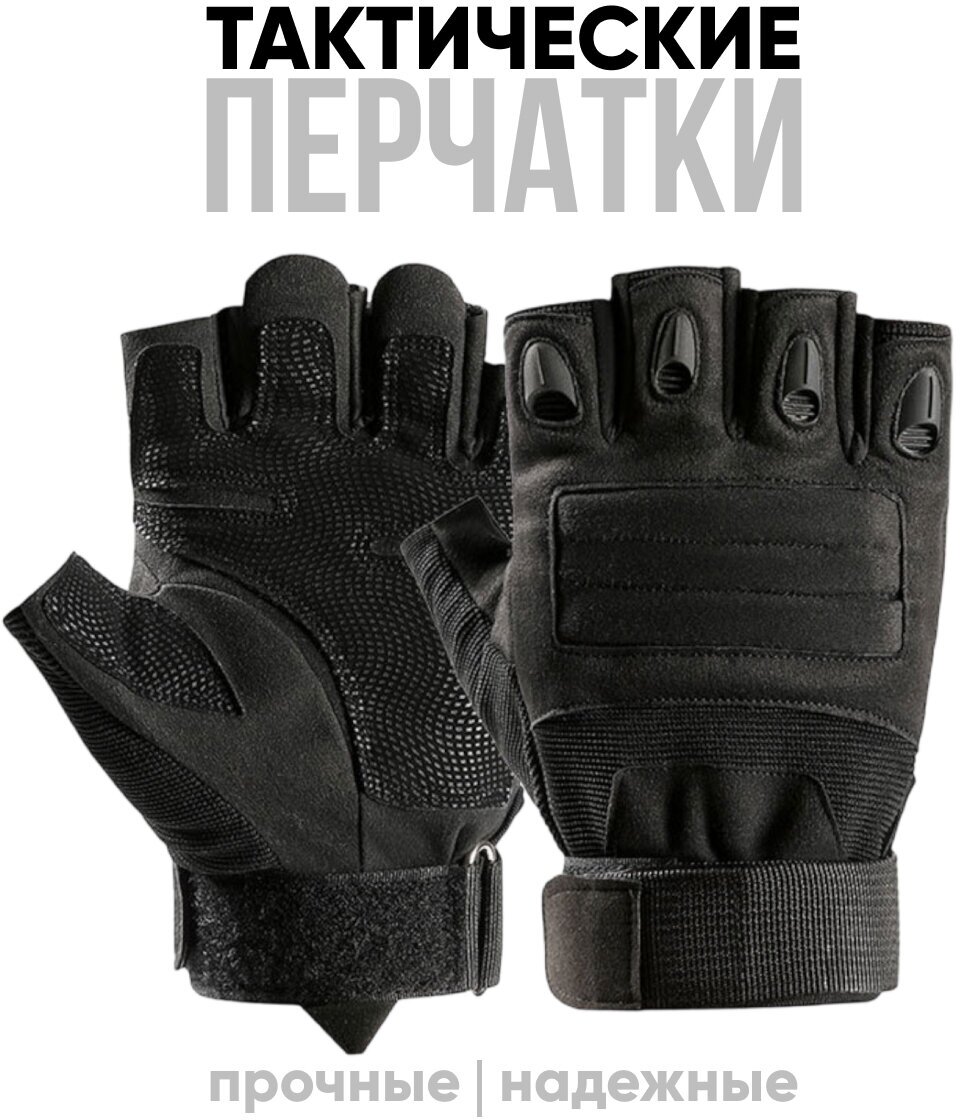 Перчатки тактические без пальцев, черные, размер XL