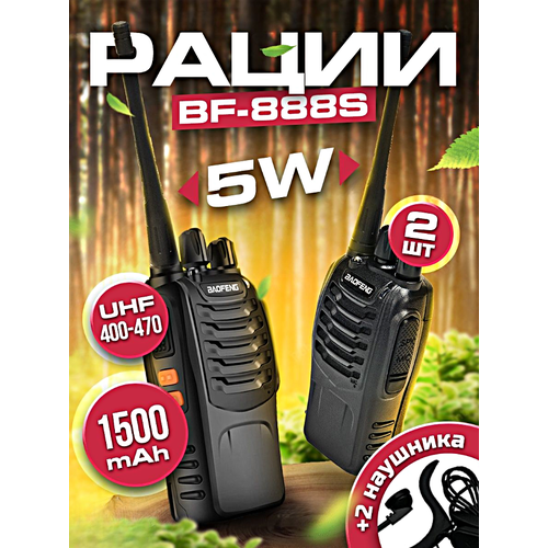 Комплект раций 2 штуки Never Look Back BF-888S, LED фонарик, 1500 mAh, Радиостанция портативная для охоты, рыбалки, работы