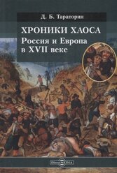 Хроники хаоса в России и Европе XVII века