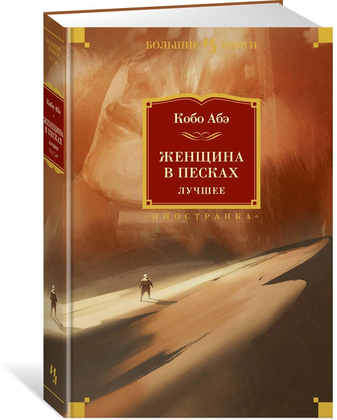 Книга Женщина в песках. Лучшее