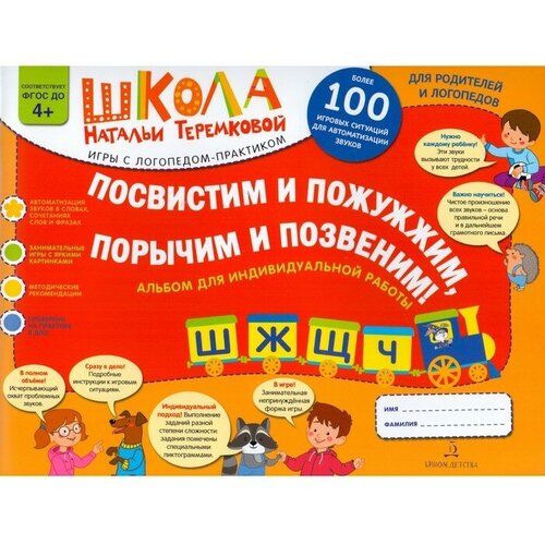 Альбом задачник. ФГОС до. Посвистим и пожужжим, порычим и позвеним: Ш, Ж, Щ, Ч. Теремкова Н. Э. альбом задачник фгос до посвистим и пожужжим порычим и позвеним ш ж щ ч теремкова н э