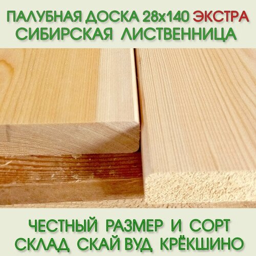 Палубная доска из лиственницы Экстра 28х140 мм, длина 3,0 м (цена за упаковку из 4 шт-1,68 м2)