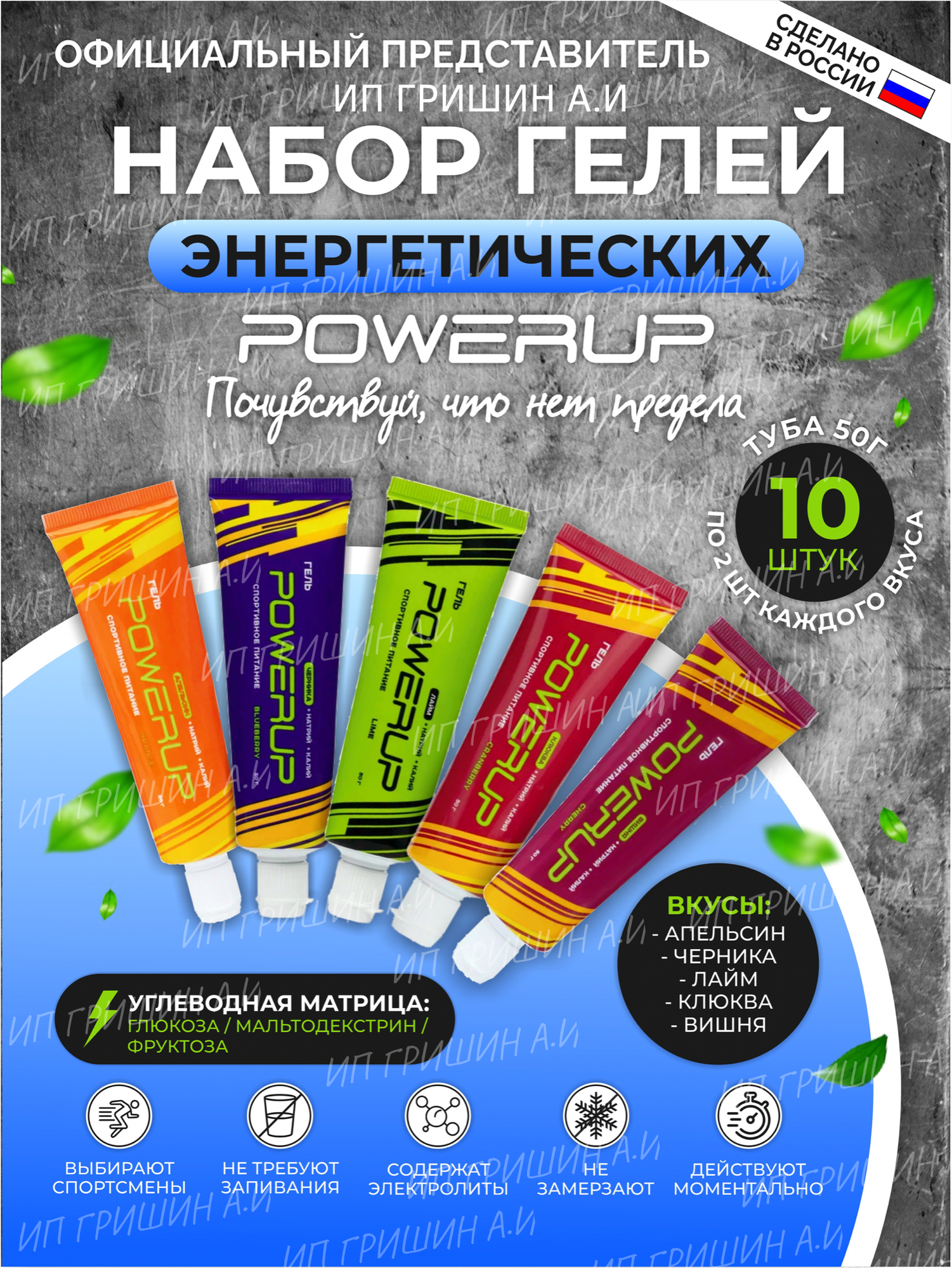 Powerup / Энергетические гели MIX 10 туб/50 г