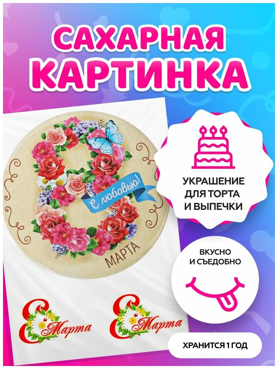 Вафельная картинка на торт на 8 Марта / на Международный женский день. Кондитерские украшения для торта и выпечки. Съедобная бумага А4