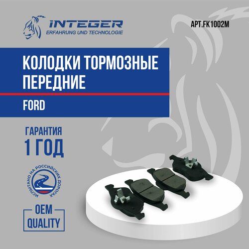 Колодки тормозные передние для Ford Focus 2 Форд Фокус 2 ор.1809256 Integer FK1002M