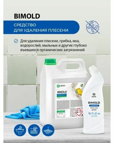 Чистящее средство Grass Bimold Professional для удаления плесени 1л - фото №10