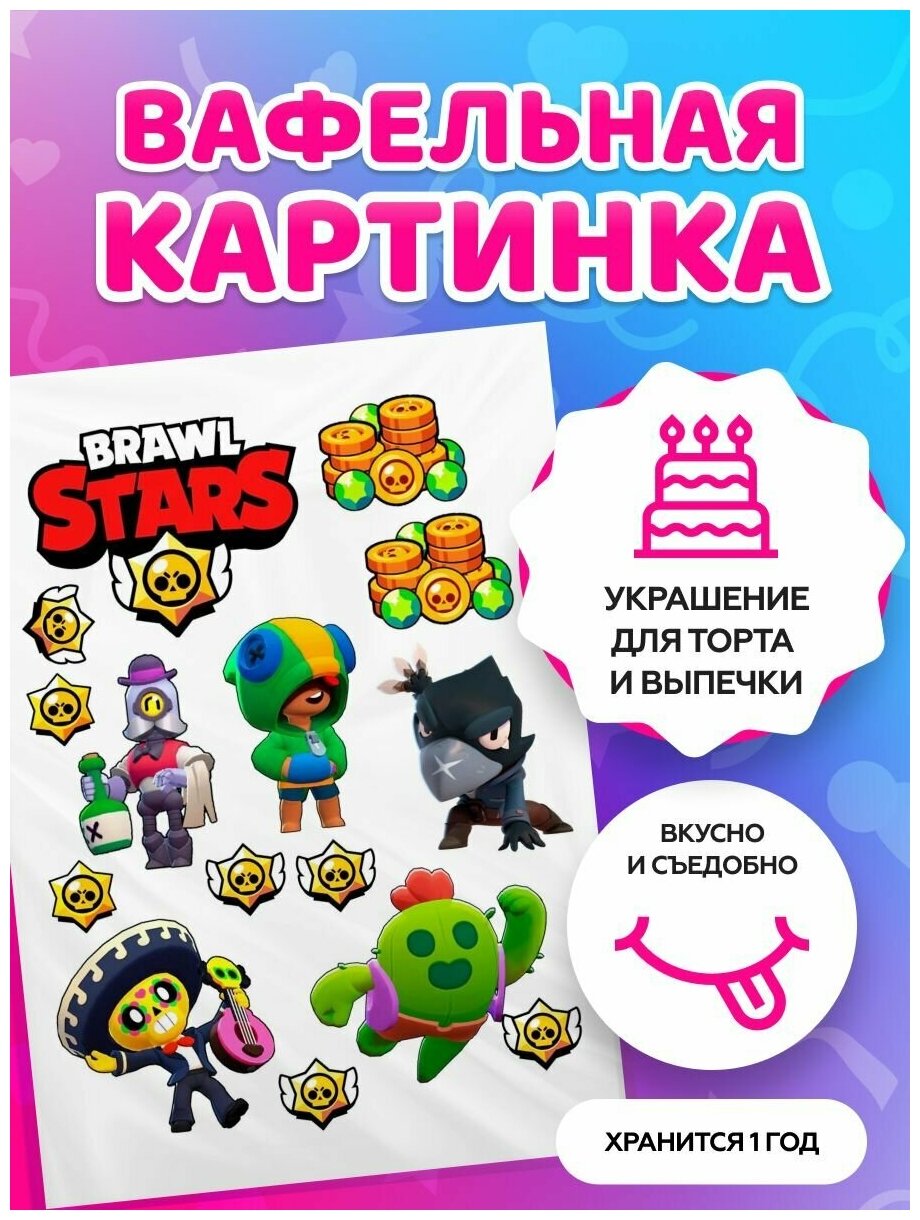 Вафельные картинки на торт "Brawl Stars, Бравл Старс" / декор для торта / съедобная бумага А4