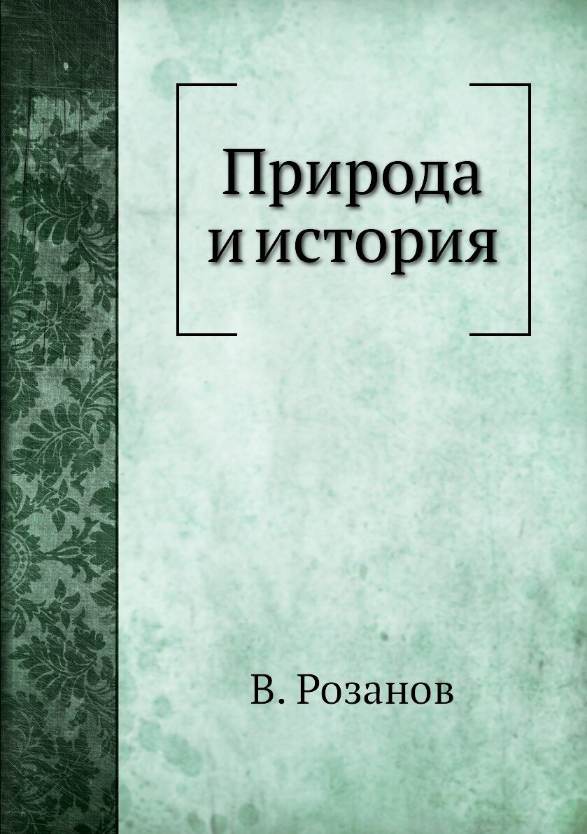 Книга Природа и История (Розанов Василий Васильевич) - фото №1