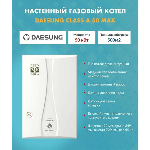 Котел газовый 50 кВт Daesung CLASS A 50 Max Дайсунг настенный конвекционный двухконтурный 10620014 15000000₽