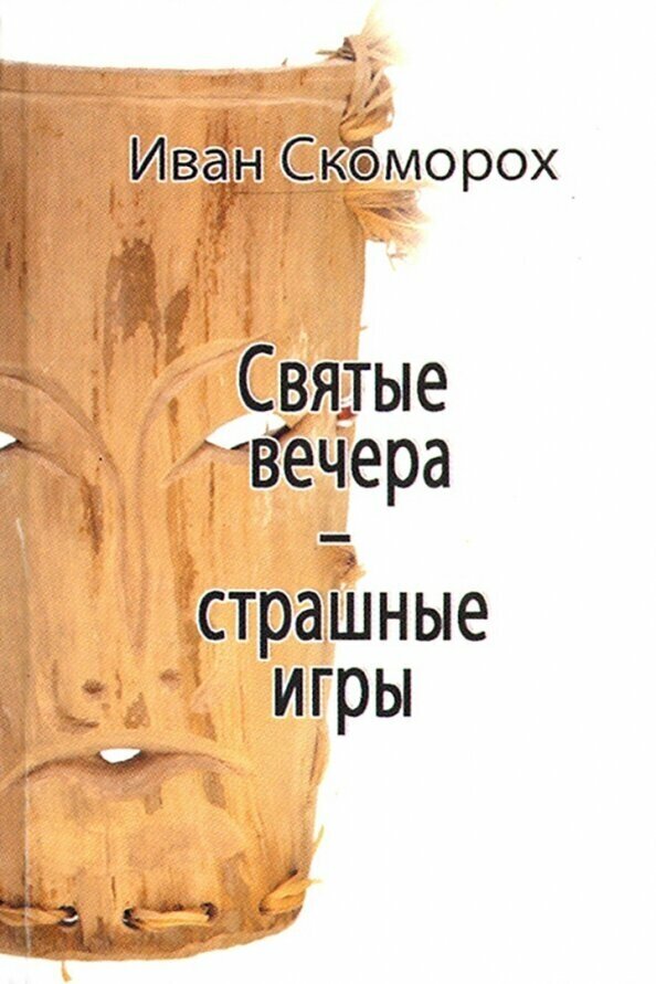Святые вечера - страшные игры (без автора) - фото №1
