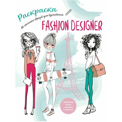 Fashion designer. Модный дизайнер! Раскраска вдохновение для девочек