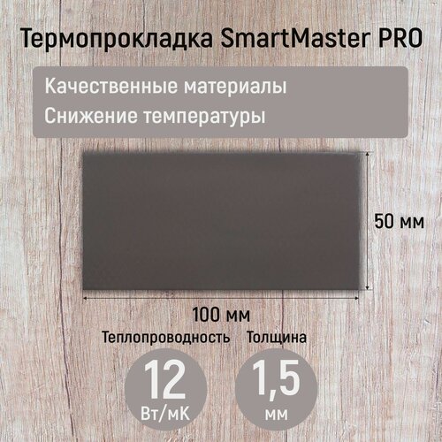 Термопрокладка 1.5мм SmartMaster PRO 12 Вт/мК