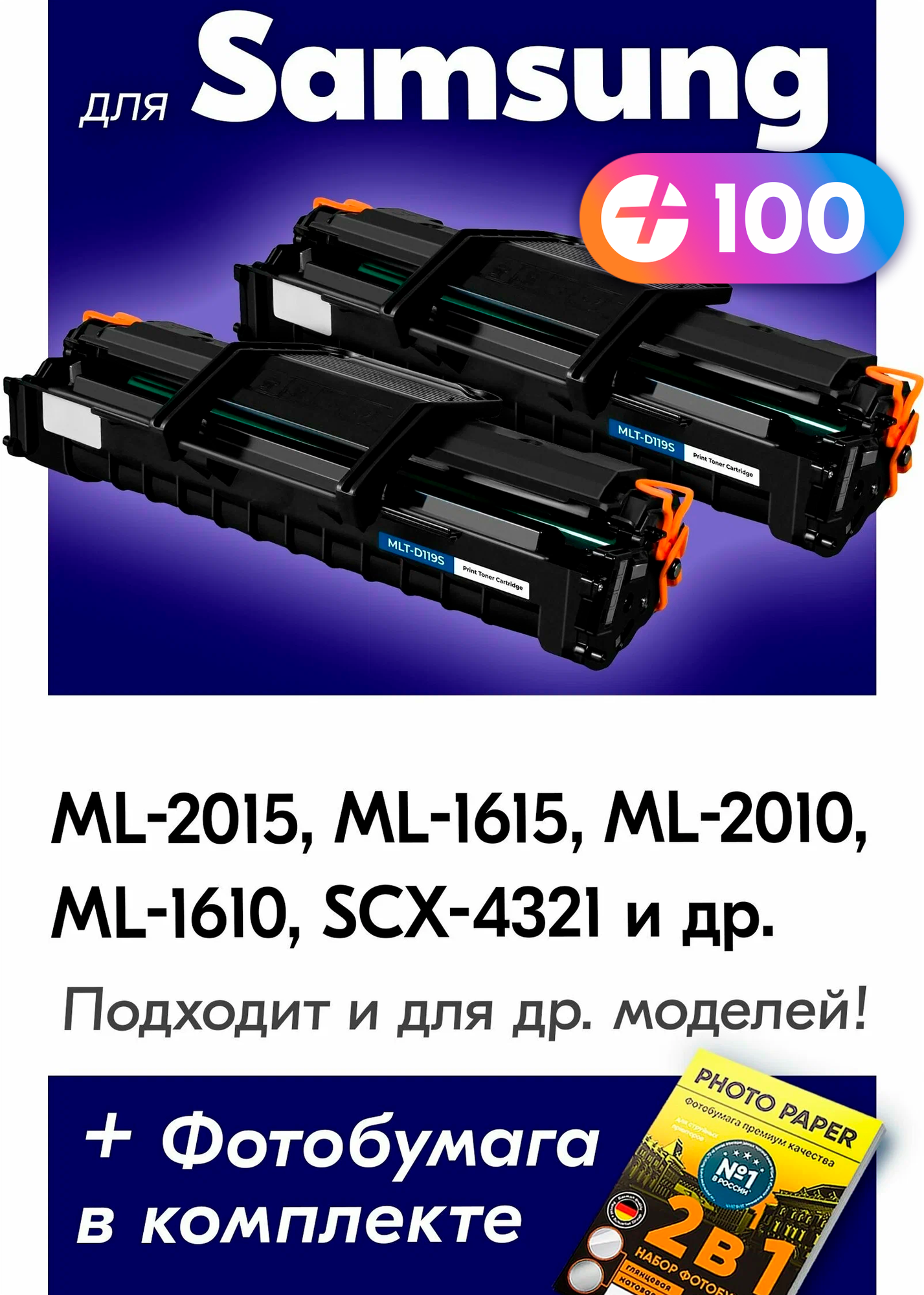 Лазерные картриджи для Samsung MLT-D119S, Samsung ML-1610, ML-1615, ML-1620, ML-1625 и др. с краской (тонером) черные новые заправляемые, 3000 копий