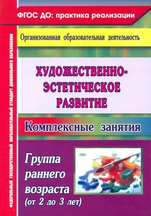 Художественное творчество: комплексные занятия. Группа раннего возраста (от 2 до 3 лет) - фото №2