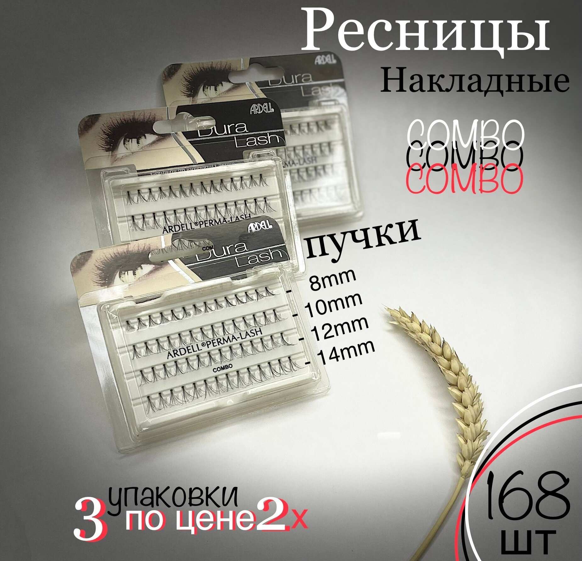 Ardell пучки ресниц Duralash Combo Pack Black, black, 168 шт.