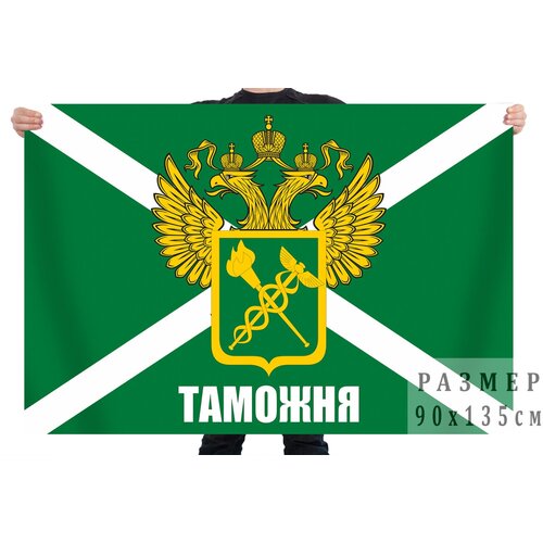 Флаг с гербом и надписью Таможня 90x135 см флаг советского союза с гербом 90x135 см