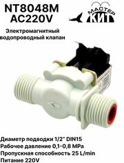 Электромагнитный водопроводный клапан (пластик), 1/2 дюйма, соленоидный, 220В, водоснабжение, NT8048M AC220V Мастер Кит