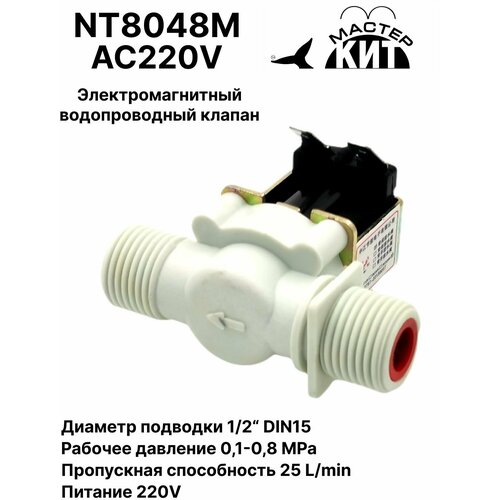 Электромагнитный водопроводный клапан (пластик), 1/2 дюйма, соленоидный, 220В, водоснабжение, NT8048M AC220V Мастер Кит электромагнитный водопроводный клапан 1 2 “ пластик 12в