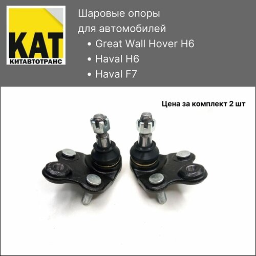 Шаровые опоры Хавал Н6 Ф7 Ховер Н6 (Great Wall Hover H6 Haval H6 F7) комплект 2шт