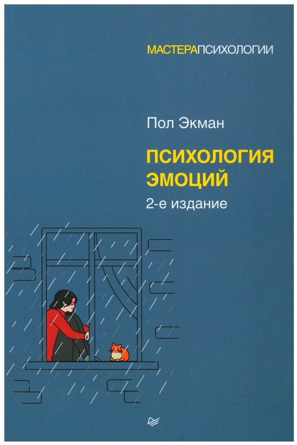 Психология эмоций. 2-е изд. Экман П. Питер