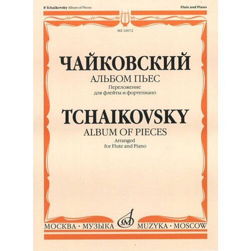 16072МИ Чайковский П. И. Альбом пьес. Переложение для флейты и фортепиано, Издательство Музыка 16749ми чайковский п и альбом пьес переложение для фагота и фортепиано издательство музыка