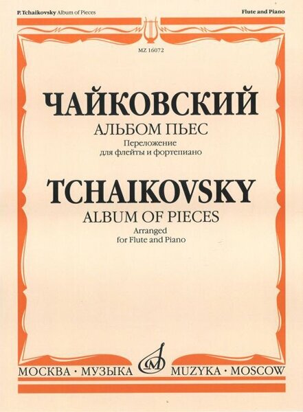 16072МИ Чайковский П. И. Альбом пьес. Переложение для флейты и фортепиано, Издательство "Музыка"