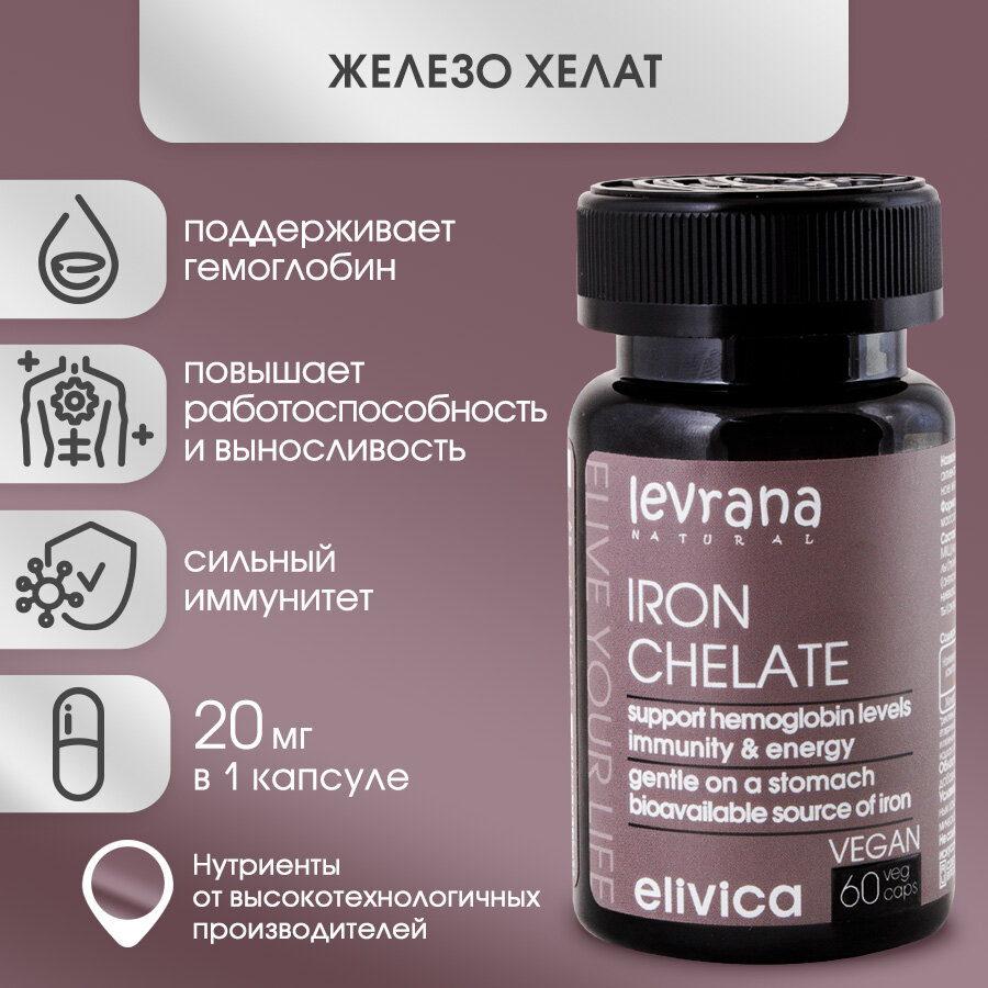 Elivica БАД Железо хелат IRON CHELATE 188 мг БАДы и витамины 60 капсул