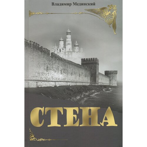 Стена / Мединский В. Р.