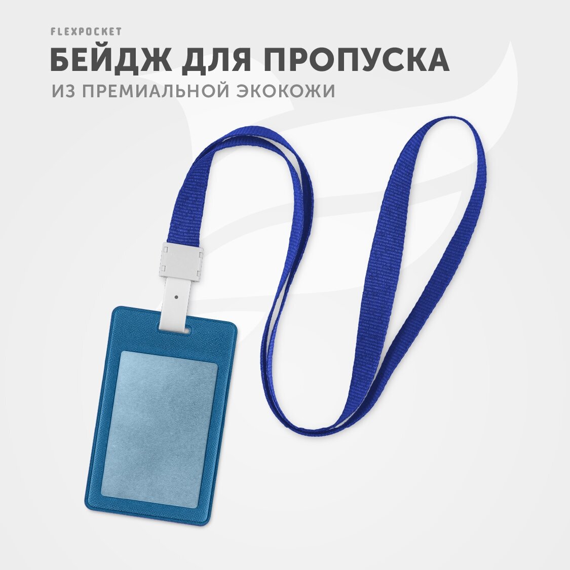 Бейдж для пропуска, карман для карты на ленте Flexpocket, цвет Синий