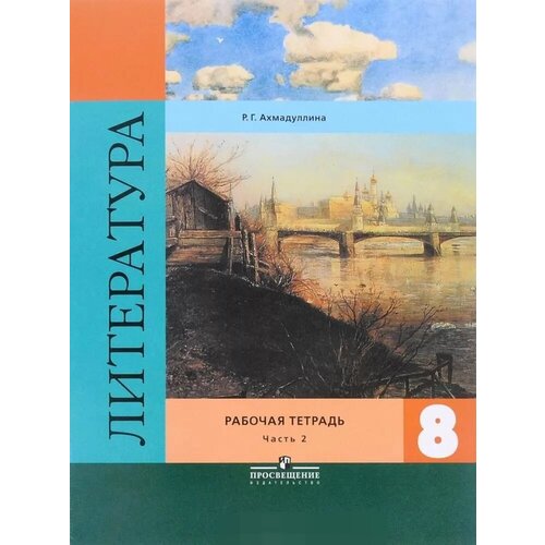 У. 8кл. Литература. Раб. тет. Ч.2 (Ахмадуллина) (к учеб. Коровиной) ФГОС (Просв, 2018)