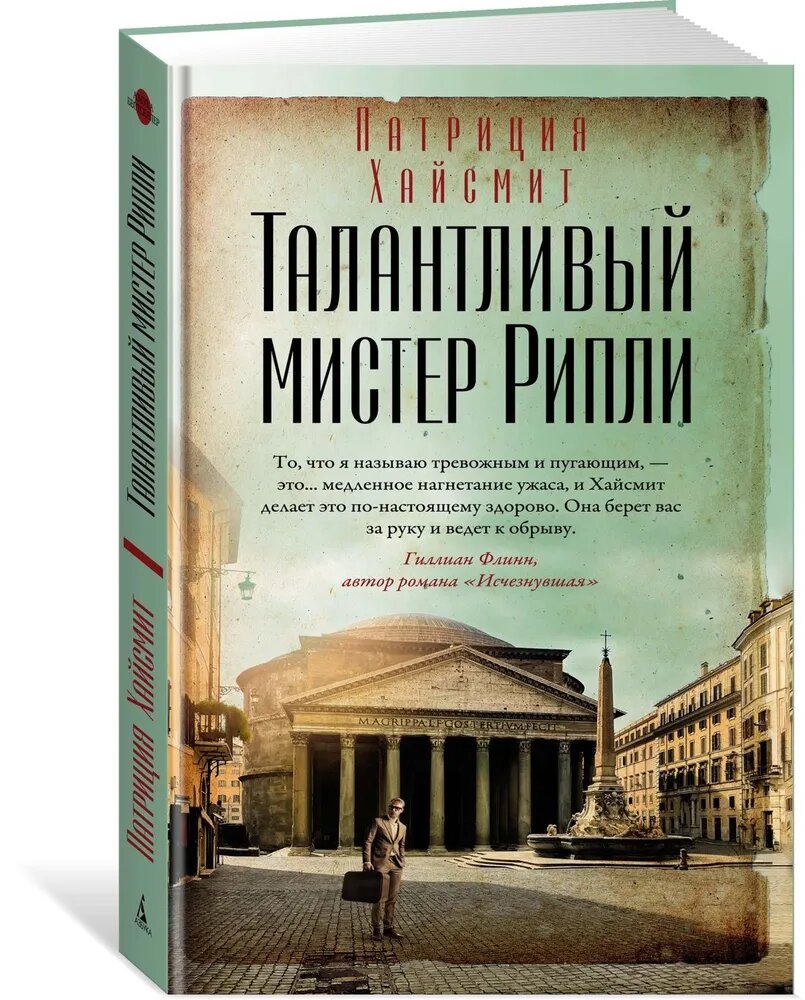 Хайсмит П. Талантливый мистер Рипли