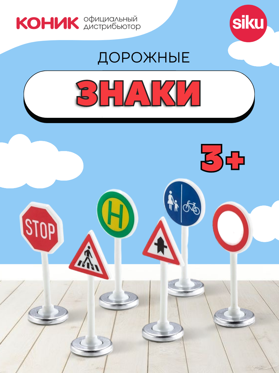 Игровой набор Sikuмасштаб:Дорожные знакиматериал:1 : 72 пластик - фото №10