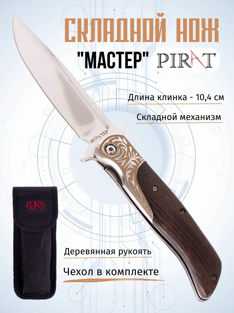 Складной нож Pirat S167 "Мастер", с чехлом, деревянная рукоять, длинна клинка 10,4 см.