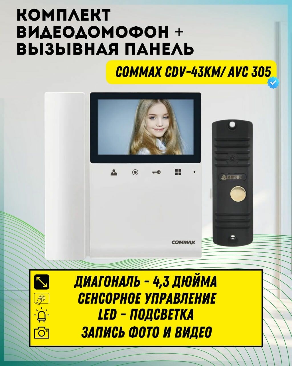 Комплект видеодомофона и вызывной панели COMMAX CDV-43KM (Белый) / AVC 305 (Черная)