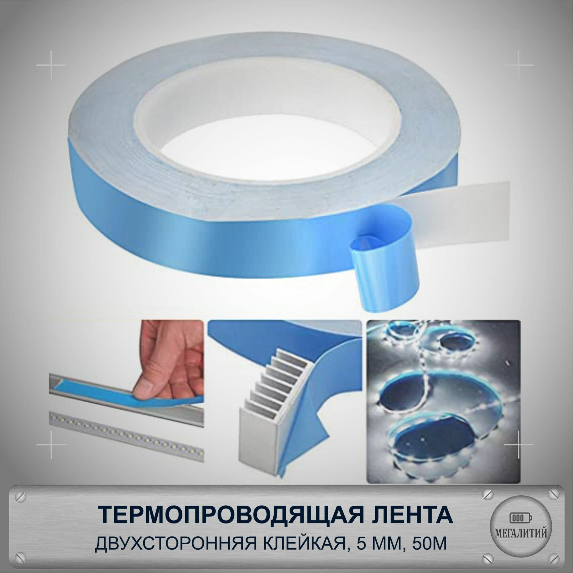 Термопроводящяя двухсторонняя клейкая лента для радиатора 5мм длина 50м толщина 0.15мм 1 шт.