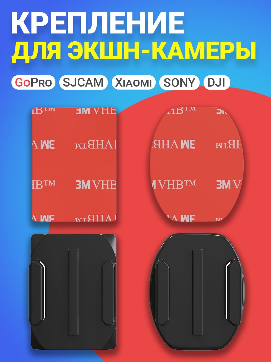 Крепление адаптер переходник для экшн-камеры GoPro, DJI, Xiaomi, SJCAM, SONY и др. плоская и изогнутая платформы (2 шт.)