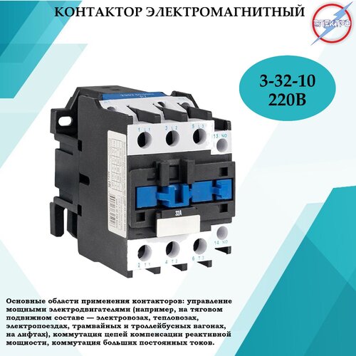 Контактор электромагнитный КМ 3 - 32 - 10 - 220В