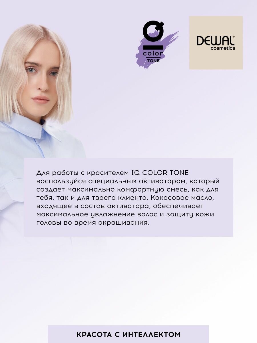 Активатор Activator IQ COLOR TONE 1,7% DEWAL Cosmetics - фото №4
