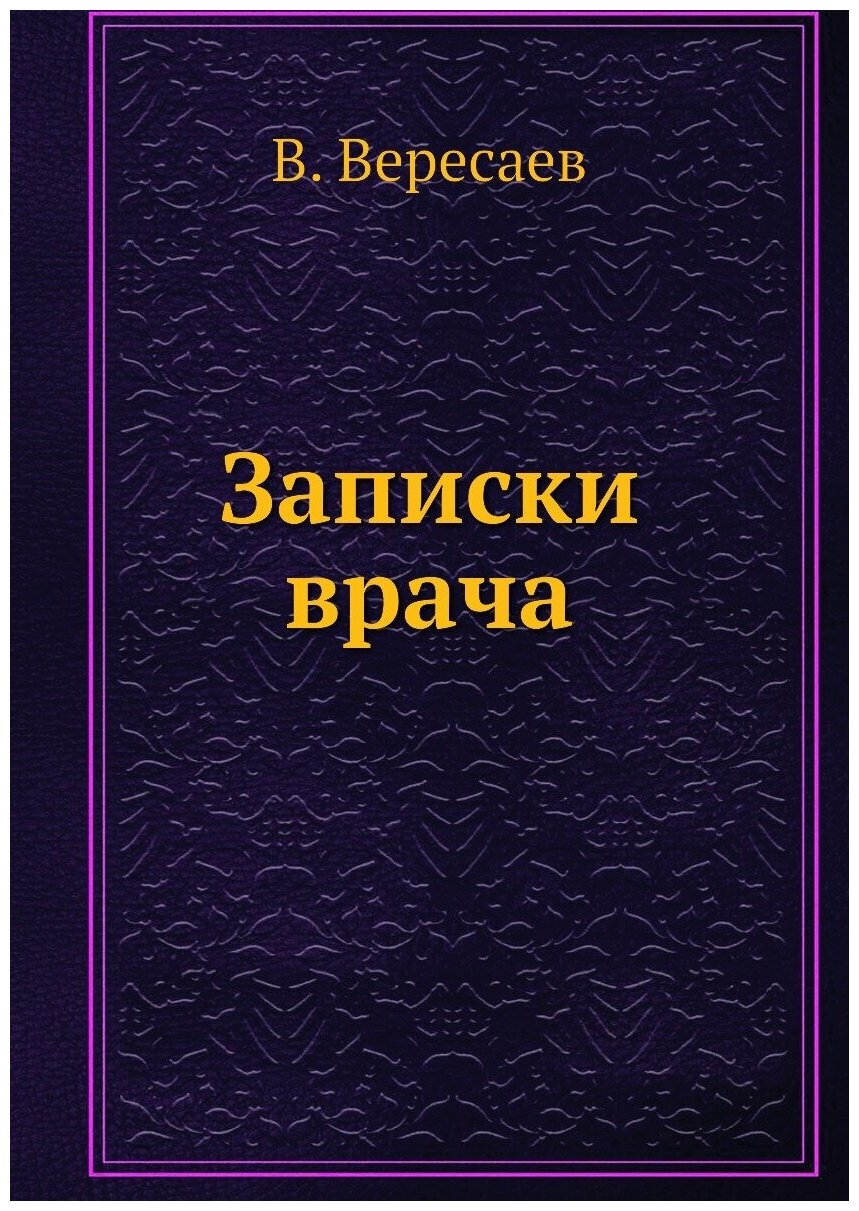 Записки врача (Вересаев Викентий Викентиевич) - фото №1