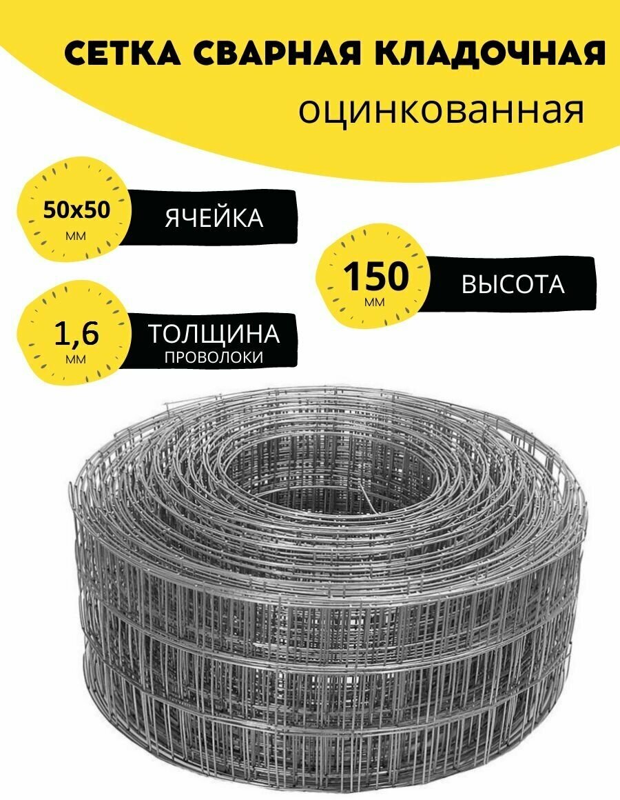 Сетка сварная, кладочная оцинкованная ячейка 50х50 мм, d-1,6 высота 150 мм. (15 см.), длина 5 м. Строительная, фильтровая, оцинковка для клетки птиц - фотография № 1