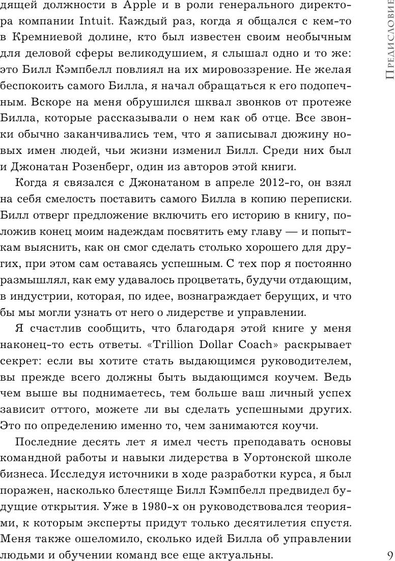 Trillion Dollar Coach. Принципы лидерства легендарного коуча Кремниевой долины Билла Кэмпбелла - фото №14