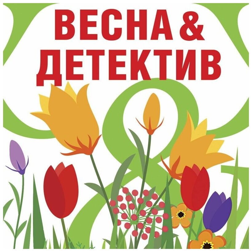 Весна&Детектив (Устинова Татьяна Витальевна, Литвинова Анна Витальевна, Литвинов Сергей Витальевич, Бачинская Инна Юрьевна, Велес Анна) - фото №3